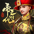 帝王时代-2